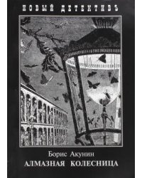 Алмазная колесница. Два тома в одной книге