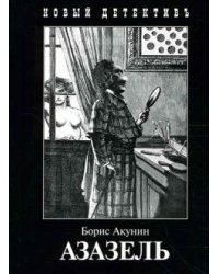 Азазель