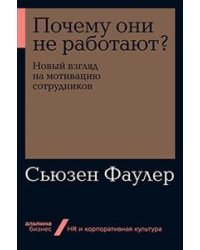 Почему они не работают? Новый взгляд на мотивацию сотрудников