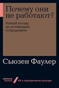 Обложка книги «Почему они не работают? Новый взгляд на мотивацию сотрудников» — Фаулер С., ISBN 9785961429626