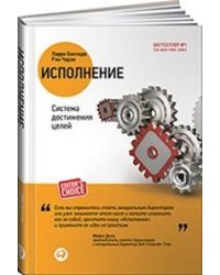 Исполнение. Система достижения целей