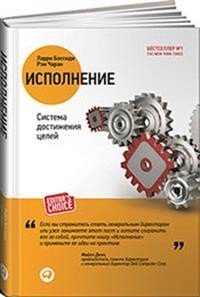Обложка книги «Исполнение. Система достижения целей» — Чаран Р., Боссиди Л., ISBN 9785604288252