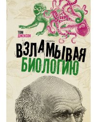 Взламывая биологию