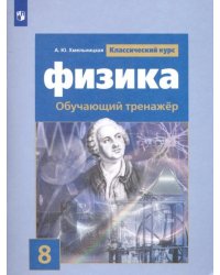 Физика. 8 класс. Обучающий тренажёр