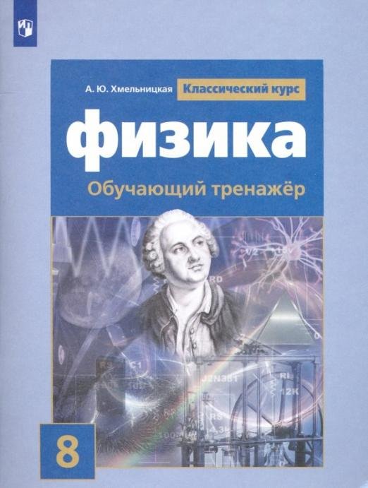 Физика. 8 класс. Обучающий тренажёр