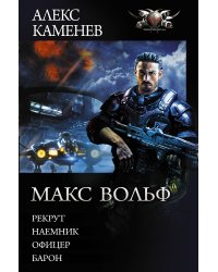 Макс Вольф. Рекрут. Наемник. Офицер. Барон