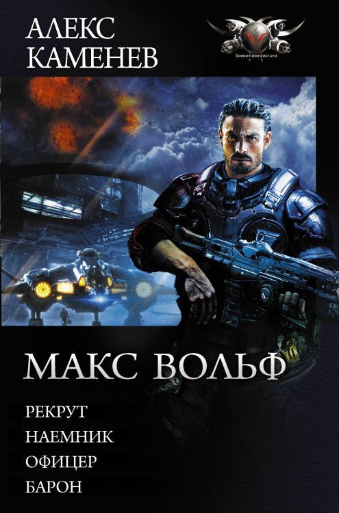 Обложка книги «Макс Вольф. Рекрут. Наемник. Офицер. Барон» — Каменев Алекс, ISBN 9785171188955