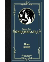 Ночь нежна 