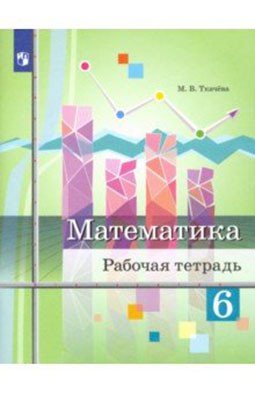 Математика. 6 класс. Рабочая тетрадь