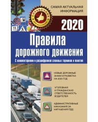 Правила дорожного движения 2020 с комментариями и расшифровкой сложных терминов и понятий