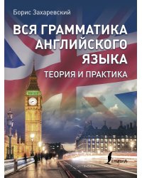 Вся грамматика английского языка. Теория и практика