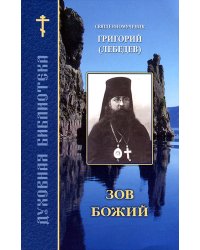 Зов Божий