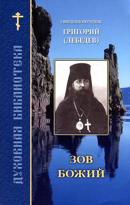 Обложка книги «Зов Божий» — Священномученик Григорий (Лебедев), ISBN 9785894241029