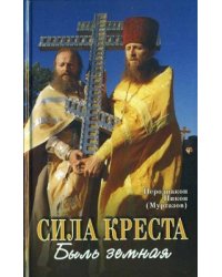 Сила креста: Быль земная