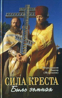 Сила креста: Быль земная