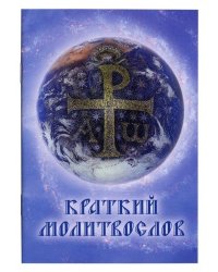 Молитвослов краткий