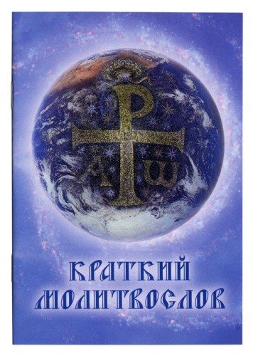 Молитвослов краткий