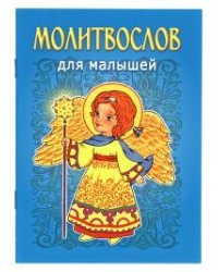 Молитвослов для малышей