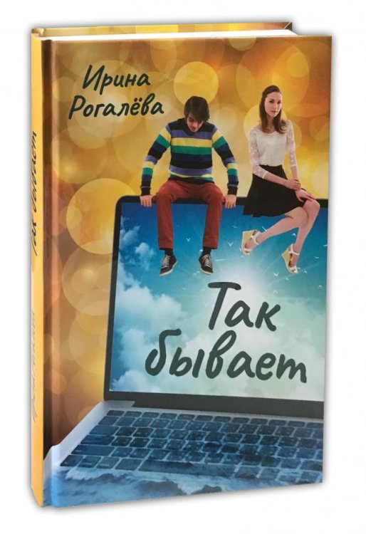 Так бывает