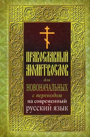 Православный молитвослов для новоначальных. С переводом на современный русский язык