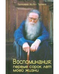 Воспоминания: первые сорок лет моей жизни