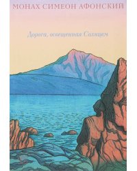 Дорога, освещенная Солнцем