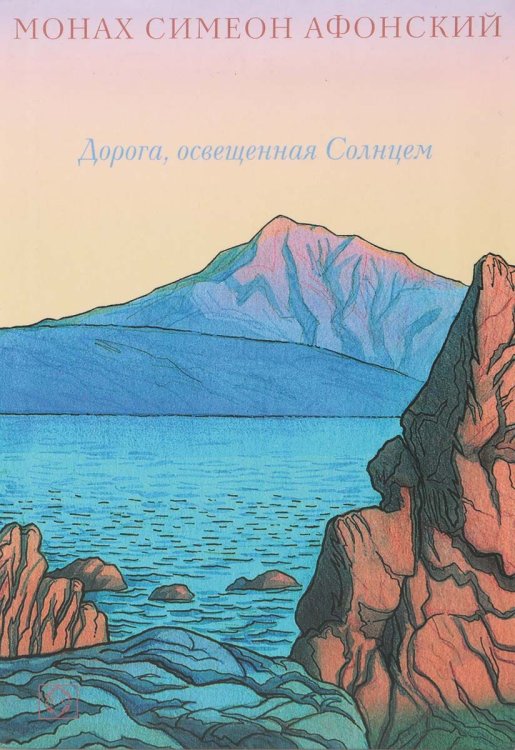 Обложка книги «Дорога, освещенная Солнцем», ISBN 9785288045721