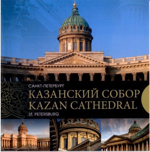 Казанский Собор. Санкт-Петербург