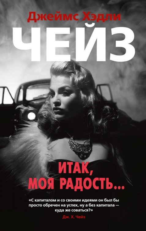 Звезды классического детектива Итак, моя радость...