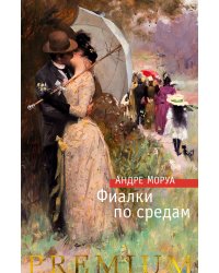 Фиалки по средам
