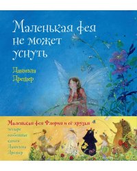 Маленькая фея Флория и ее друзья. Четыре особенные книги Даниэлы Дрешер (количество томов: 4)
