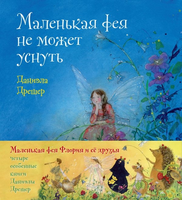 Маленькая фея Флория и ее друзья. Четыре особенные книги Даниэлы Дрешер (количество томов: 4)