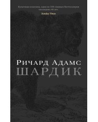 Шардик
