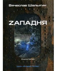 Андрей Лунев. Книга 5: Zападня