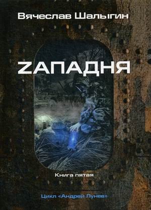 Андрей Лунев. Книга 5: Zападня