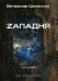 Андрей Лунев. Книга 5: Zападня