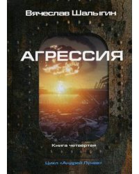 Андрей Лунев. Книга 4: Агрессия