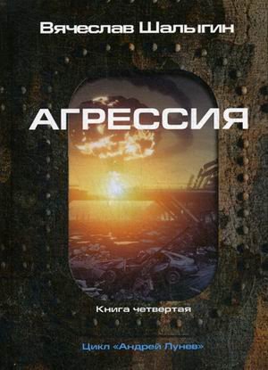 Андрей Лунев. Книга 4: Агрессия