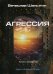 Андрей Лунев. Книга 4: Агрессия