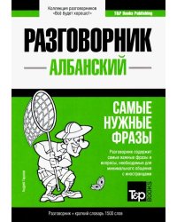 Албанский язык. Разговорник. Самые нужные фразы. Краткий словарь. 1500 слов