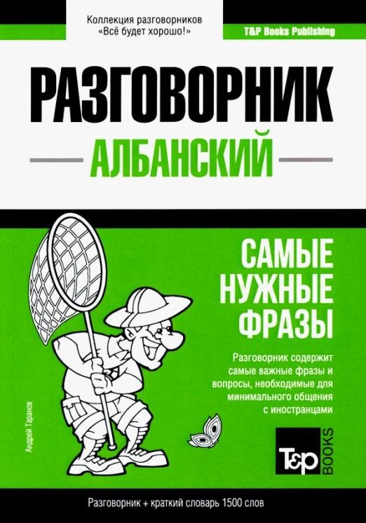 Албанский язык. Разговорник. Самые нужные фразы. Краткий словарь. 1500 слов