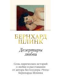 Дезертиры любви