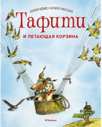 Тафити и летающая корзина