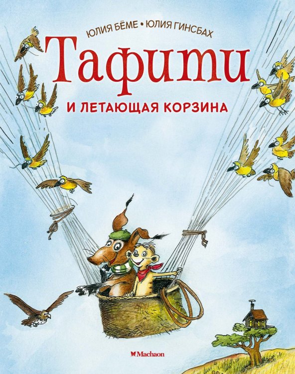 Обложка книги «Тафити и летающая корзина» — Бёме Ю., Гинсбах Ю., ISBN 9785389167995