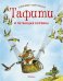Обложка книги «Тафити и летающая корзина» — Бёме Ю., Гинсбах Ю., ISBN 9785389167995