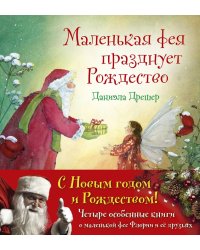 Новогодний комплект. Маленькая фея Флория и ее друзья. Четыре особенные книги Даниэлы Дрешер (количество томов: 4)