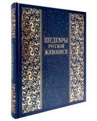 Шедевры русской живописи