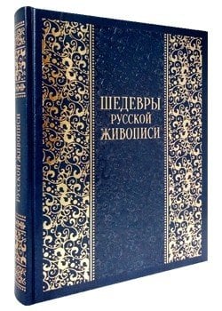 Шедевры русской живописи