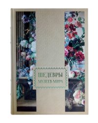 Шедевры музеев мира