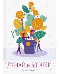 Думай и богатей. Бизнес-блокнот